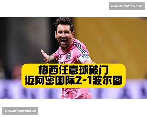 梅西任意球引爆全场!3 万球迷见证传奇时刻 梅西任意球引爆全场!3 万球迷见证传奇时刻